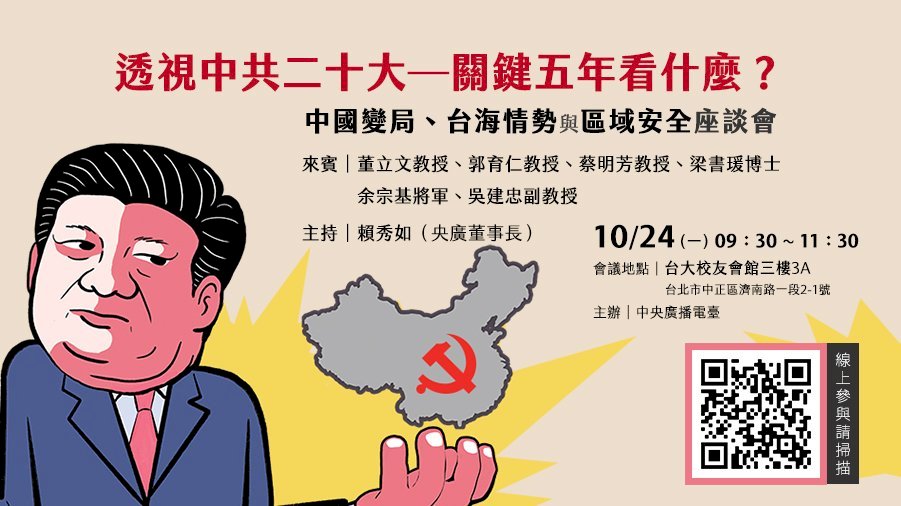 Đài phát thanh Quốc tế Đài Loan (RTI) dự kiến tổ chức buổi tọa đàm tại trường Đại học Quốc gia Đài Loan với chủ đề “Thấu thị Đại hội 20 đảng Cộng sản Trung Quốc - Nhìn thấy gì trong 5 năm mấu chốt”