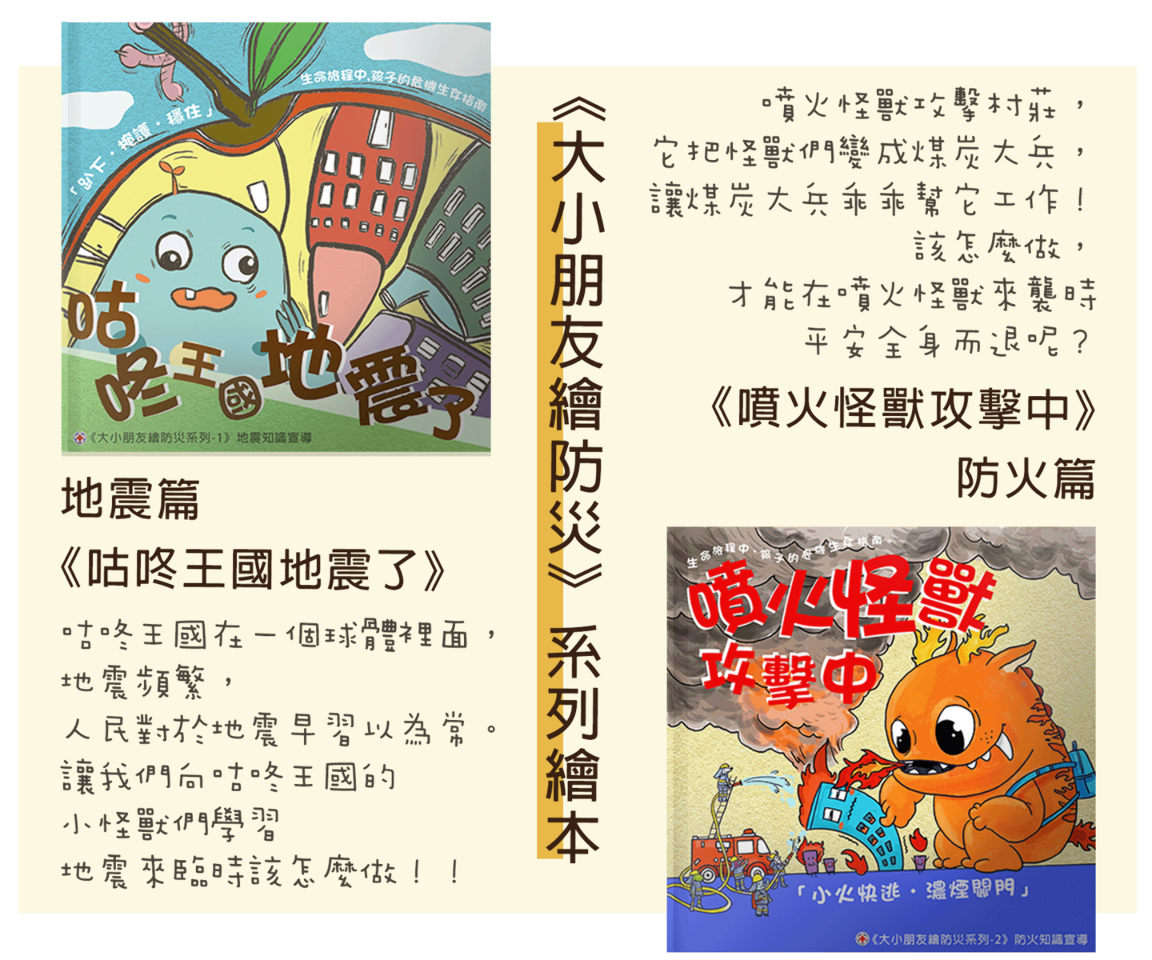 Hội Chữ thập đỏ Trung Hoa Dân Quốc  sẽ cung cấp các sách tranh để tăng cường giáo dục phòng chống thiên tai, thảm họa cho trẻ em. (Nguồn ảnh: Trích dẫn từ bản kế hoạch của Hội Chữ thập đỏ trên WaBay)