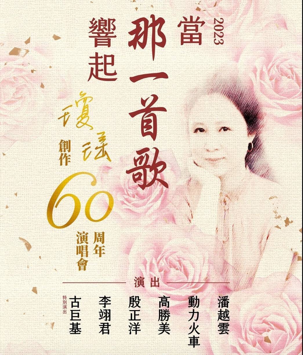 Năm nay đánh dấu 60 năm sự nghiệp sáng tác của nhà văn Quỳnh Dao, buổi hòa nhạc kỷ niệm 60 năm sự nghiệp sáng tác của Quỳnh Dao “Khi giai điệu đó cất lên” 2023 được tổ chức tại sân vận động Taipei Arena vào ngày 19/8, với sự góp mặt của 6 ca sĩ(ảnh: KHAM Ticket cung cấp)